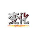 变化 (change)
