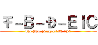 Ŧ－В－Ð－ＥＩＣ (The Blue Dragons Of EIC)
