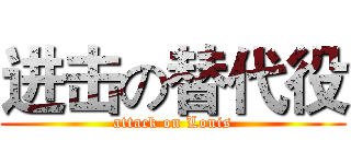 进击の替代役 (attack on Louis)