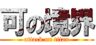 可の境界 (attack on titan)