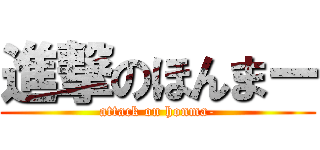 進撃のほんまー (attack on honma-)