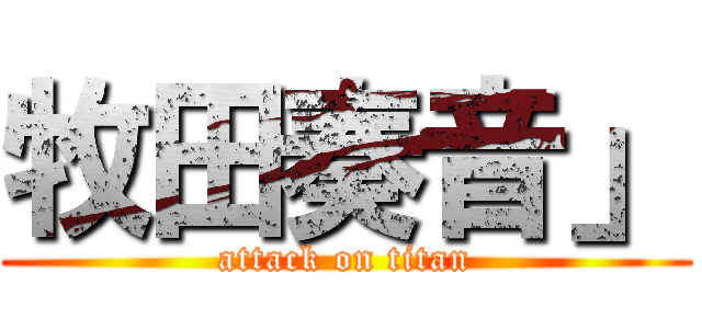 牧田奏音」 (attack on titan)