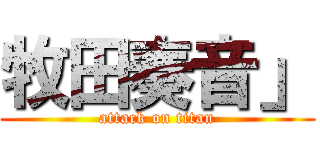 牧田奏音」 (attack on titan)