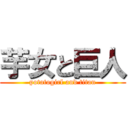 芋女と巨人 (potatogirl and titan)