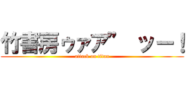 竹書房ゥァア” ッー！ (attack on titan)