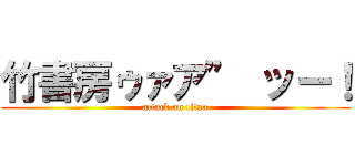 竹書房ゥァア” ッー！ (attack on titan)