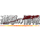 進撃の情報 (inform of Shingeki)