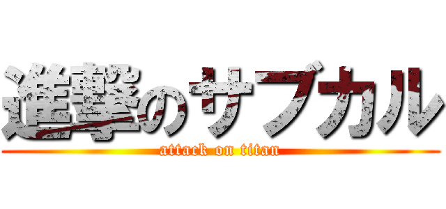 進撃のサブカル (attack on titan)