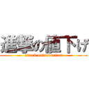 進撃の値下げ (attack on　reduction)