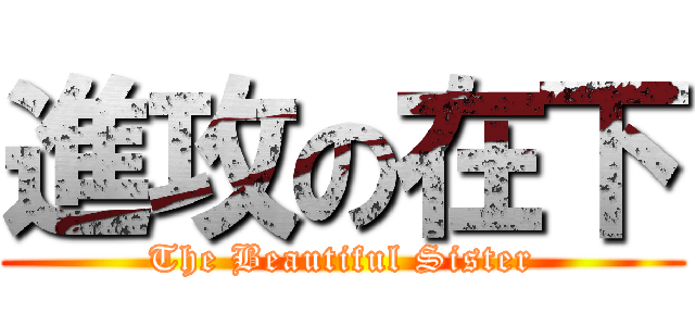 進攻の在下 (The Beautiful Sister)