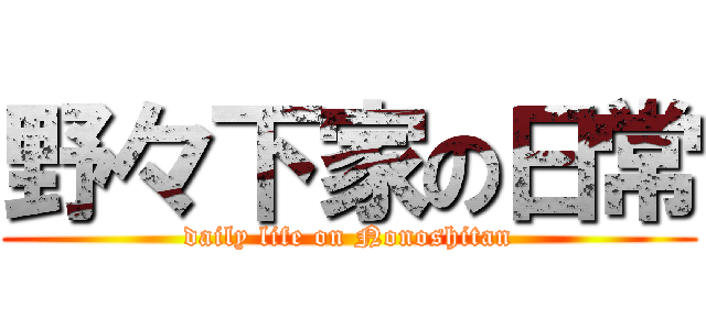 野々下家の日常 (daily life on Nonoshitan)