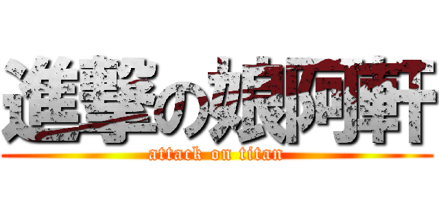 進撃の娘阿軒 (attack on titan)