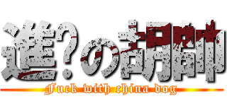 進擊の胡帥 (Fuck with china dog)