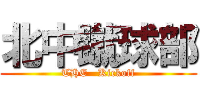 北中蹴球部 (THE   Kickoff)