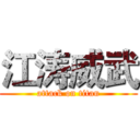 江涛威武 (attack on titan)