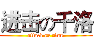 进击の千洛 (attack on titan)