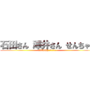 石田さん 澤井さん せんちゃん (HAPPY　ＷＥＤＤＩＮＧ)