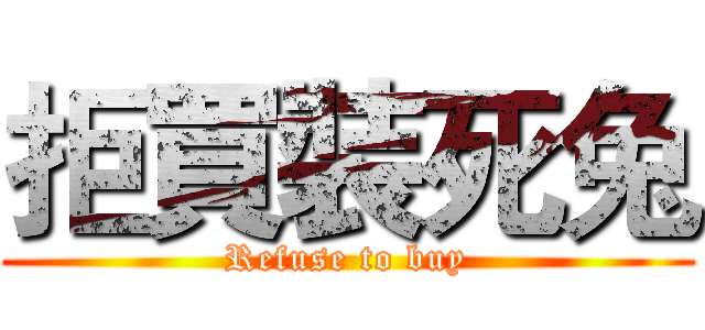 拒買裝死兔 (Refuse to buy)