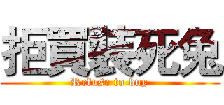 拒買裝死兔 (Refuse to buy)