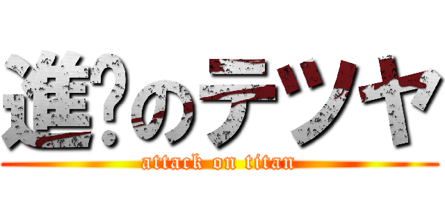 進擊のテツヤ (attack on titan)