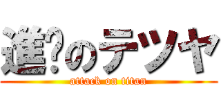進擊のテツヤ (attack on titan)