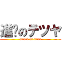 進擊のテツヤ (attack on titan)