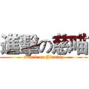 進擊の慈喵 (attack on Jiantsz)