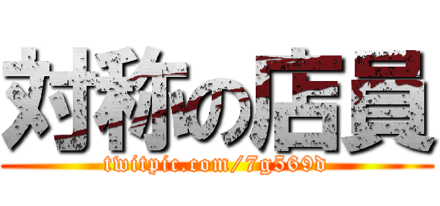 対称の店員 (twitpic.com/7g569d)