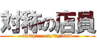 対称の店員 (twitpic.com/7g569d)