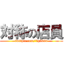 対称の店員 (twitpic.com/7g569d)