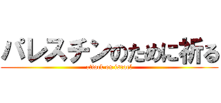 パレスチンのために祈る (attack on israel)