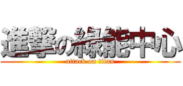 進撃の綠能中心 (attack on titan)