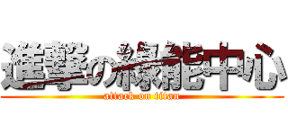 進撃の綠能中心 (attack on titan)