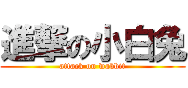 進撃の小白兔 (attack on wabbit)