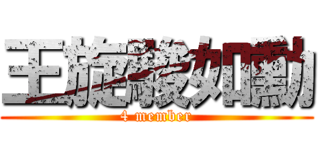 王旋駿如勳 (4 member)