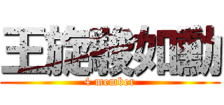 王旋駿如勳 (4 member)