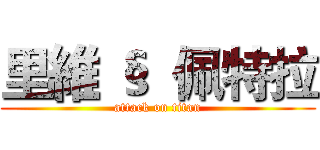 里維 §  佩特拉 (attack on titan)