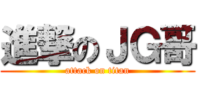 進撃のＪＧ哥 (attack on titan)