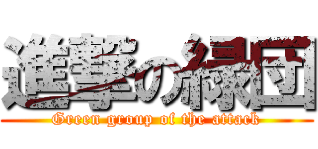 進撃の緑団 (Green group of the attack)