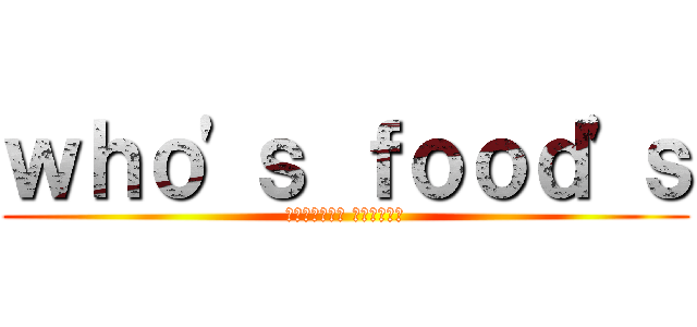 ｗｈｏ\'ｓ ｆｏｏｄ\'ｓ (パセラリゾーツ 上野公園前店)