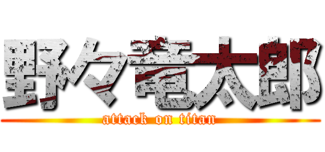 野々竜太郎 (attack on titan)