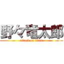 野々竜太郎 (attack on titan)