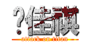 罗佳祺 (attack on titan)