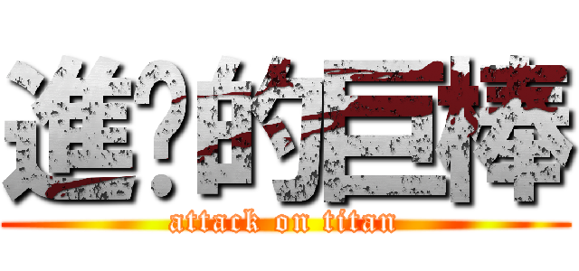 進擊的巨棒 (attack on titan)