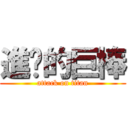 進擊的巨棒 (attack on titan)