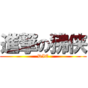 進撃の狒侠 (DIE)