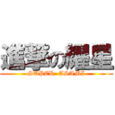 進撃の耀星 (SUPER  ASAMI)