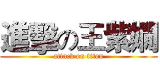 進擊の王紫嫺 (attack on titan)
