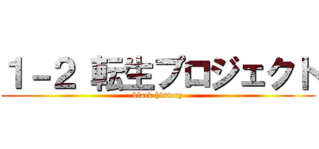 １－２ 転生プロジェクト (black history)