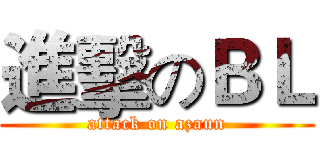 進擊のＢＬ (attack on azaun)